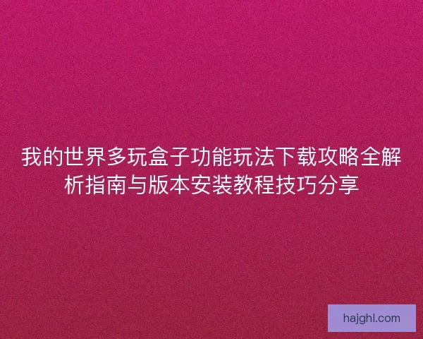 我的世界多玩盒子功能玩法下载攻略全解析指南与版本安装教程技巧分享